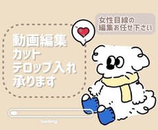 動画編集、カット、テロップ入れ承ります イメージ1