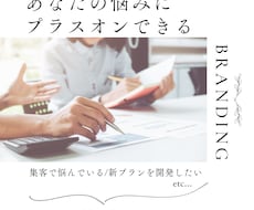 企業様の「できる」をより良くブランディングします もう少し何かしたい人へのご提案をします