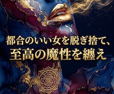 雑な扱いの因縁を解き彼の魂を深い愛へ引き込みます 都合よく消費される夜は終結。高次波動で彼が熱狂する特別席へ