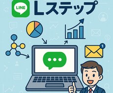 Lステップ構築します イメージ1