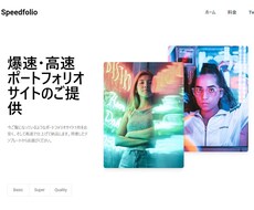 ポートフォリオサイトを爆速でお届けします イメージ1