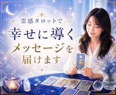 霊感タロットで幸せに導くメッセージを届けます ✨ジャンル不問＊人間関係・恋愛・仕事・お金など✨
