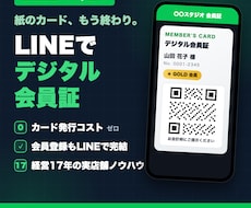LINEで使えるデジタル会員証を作ります イメージ1