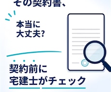 中古戸建て・土地の契約書を宅建士が確認します イメージ1