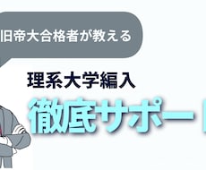 理系大学編入の試験対策のご相談に乗ります イメージ1