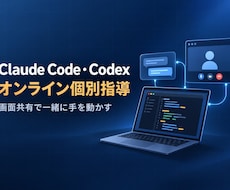 Claude Code・Codexを個別指導します イメージ1