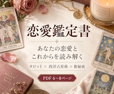 あなたの恋愛とこれからを鑑定書で丁寧に読み解きます イメージ1