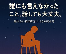 眠れない夜の味方に｜ただ静かに、話を聴きます イメージ1