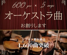 1曲600円！美しいオーケストラ曲を創ります イメージ1