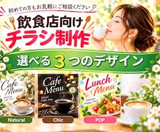 カフェ・飲食店のチラシをデザインします イメージ1