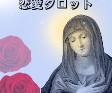 霊感タロットで【お相手の気持ち】と【未来】を占ます お得＊フォーカードで2人の本音・問題・未来の4項目を深層鑑定