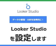 Looker Studioの設定をします オリジナルのダッシュボード作成をプロにお任せ