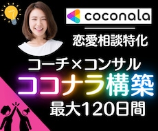 恋愛特化☆◤コーチ&コンサル◢構築サポートをします 最大120日⭐ビデオチャット無制限│PDF&動画コンテンツも