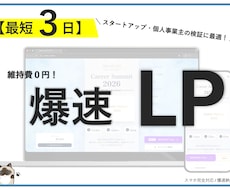 最短３日(※)　サーバー代無料！爆速LP制作します サーバー代無料の次世代構築！事業検証やスタートアップに最適！