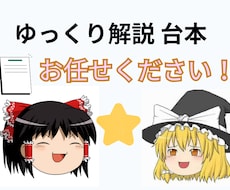 ゆっくり解説動画などの台本を作成します 迅速・丁寧・超安価で、納得いくまで台本制作相談にも乗ります！