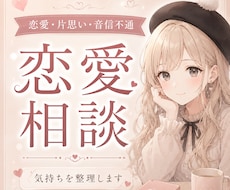 恋愛のモヤモヤ、否定せずやさしくお聞きします