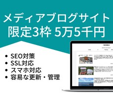高品質なメディア・ブログサイトを制作いたします スマホ・タブレット・パソコン全てに対応したデザイン