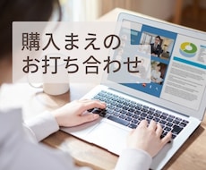 購入前のお打ち合わせをいたします サービス購入をご検討の方に向けてお打ち合わせをします