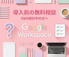 GWS導入前の相談に乗りますます GWS検討中の方へ プラン選びやコスト比較をサポート