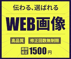 伝わる×選ばれる×高品質WEB画像を制作します イメージ1