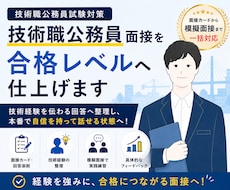 技術職公務員面接を合格レベルへ仕上げます 志望動機から面接本番まで伴走します