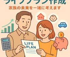 子育て世代のためのライフプランを作成します イメージ1