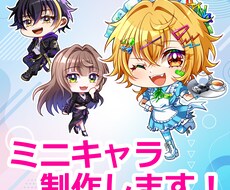 ミニキャラ描きます イメージ1