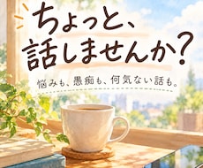 誰にも話せないことも、真剣にお聞きします イメージ1