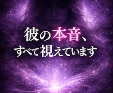 霊視であの人の本音・相手の気持ちをお伝えします イメージ1