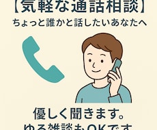 誰にも言えない愚痴や雑談、気軽に話せます イメージ1