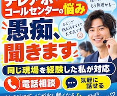 テレアポやコールセンターの愚痴や悩みを聞きます 同じ現場を経験した私があなたの悩みや愚痴に寄り添います