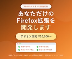 Firefoxアドオン拡張機能を開発・制作します イメージ1