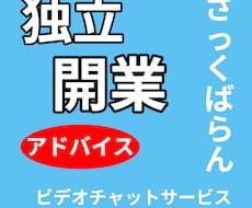 独立・開業についてざっくばらんトークします イメージ1