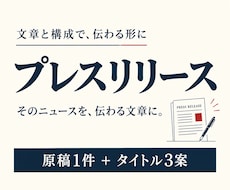 新商品や開店のプレスリリース原稿を作ります 伝えたいニュースを整理し、発表できる文章にします