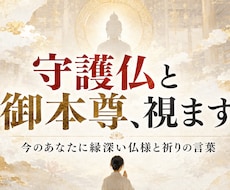 守護仏と御本尊を霊視でお伝えします イメージ1