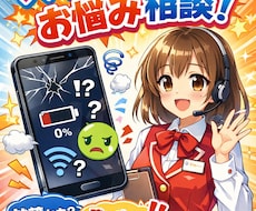 スマホのお困り事、相談のります イメージ1