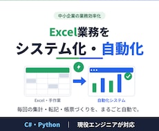 Excel業務のシステム化・自動化を行います Excelや手作業の業務を、使いやすいシステムにします