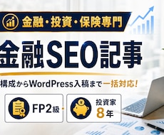 FP・投資家ライターが金融SEO記事を執筆します イメージ1
