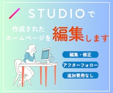 Studioで構築されたサイトの修正を承ります ホームページの修正を対応をいたします。