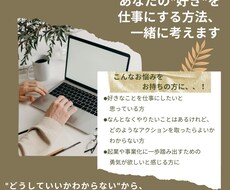 あなたの"好き"を仕事にする方法、一緒に考えます イメージ1