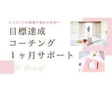 1ヶ月間徹底サポート／習慣化で目標達成を叶えます 【あなたに合った習慣作り】で1ヶ月間徹底サポート！