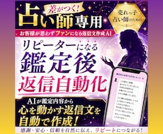 差がつく！リピーターになる鑑定後の返信自動化します 売れっ子占い師専用｜お客様が思わずファンになる返信文作成AI