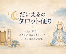 あなたの悩みをタロットでじっくり占います イメージ1