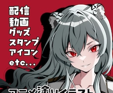 商用利用OK！アニメ塗りイラスト作成します IRIAM用立ち絵も対応！動作確認込み！