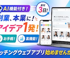 Ai機能付き高機能マッチングサイト作ります イメージ1