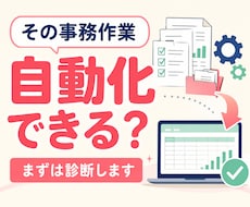 この事務作業、自動化できるか診断します イメージ1