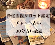 30分★チャット占い★浄化霊視タロットで占います イメージ1