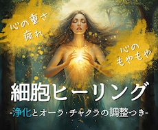 心の重さや疲れ、もやもやを浄化するヒーリングします 細胞ヒーリング×完全浄化×波動調整｜オーラ・チャクラ調整つき