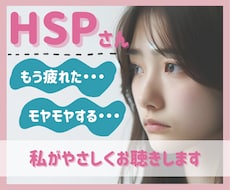 HSPさんの生きづらいその気持ち　私がお聴きします イメージ1