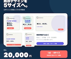 既存デザインを5サイズへ正確に展開します 1つのデザインを、媒体ごとに伝わる5サイズへ整えます